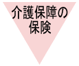 介護保障の保険 介護保障の保険