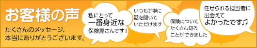 お客様の声 たくさんのメッセージ、いつもありがとうございます。