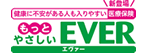 やさしいEVER