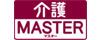 一生やさしい介護保険　介護MASTER