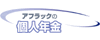 アフラックの個人年金