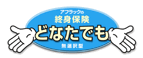 アフラック終身保険どなたでも
