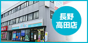 長野高田店