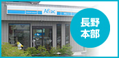 長野本部