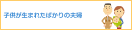 子供が生まれたばかりの夫婦