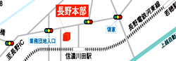長野本部地図