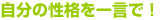 自分の性格を一言で!