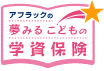 夢みるこどもの学資保険