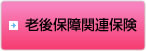 老後保障関連保険はこちら