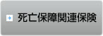 死亡保障関連保険はこちら