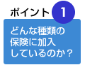 どのような種類の保険に加入しているのか