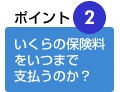 いくらの保険料をいつまで払うのか
