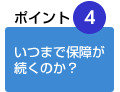 いつまで保証が続くのか