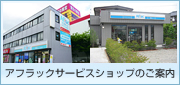 サービスショップのご案内