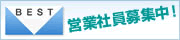 営業社員募集中