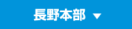 長野本部