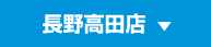 長野高田店