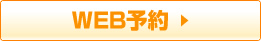 WEB予約