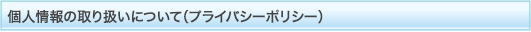 個人情報の取り扱いについて（プライバシーポリシー）