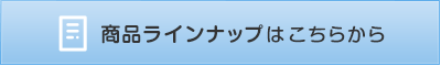 商品ラインナップはこちら