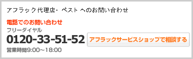 アフラック代理店・ベストへのお問い合わせ